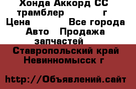 Хонда Аккорд СС7 трамблер F20Z1 1994г › Цена ­ 5 000 - Все города Авто » Продажа запчастей   . Ставропольский край,Невинномысск г.